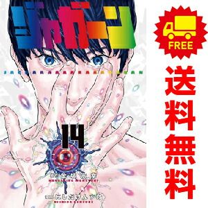 ジャガーン １～14巻 漫画 全巻セット 完結 にしだけんすけ 小学館（おすすめ）