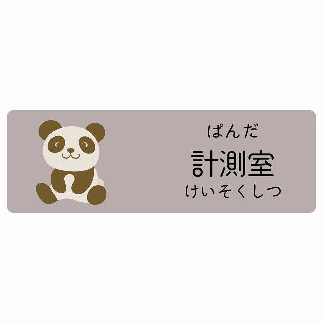 計測室 ぱんだ サインステッカー シール 120x40cm 長方形 子供も読めるふりがな入り 動物イラスト 小児科向け こども病院 幼稚園 児童施設