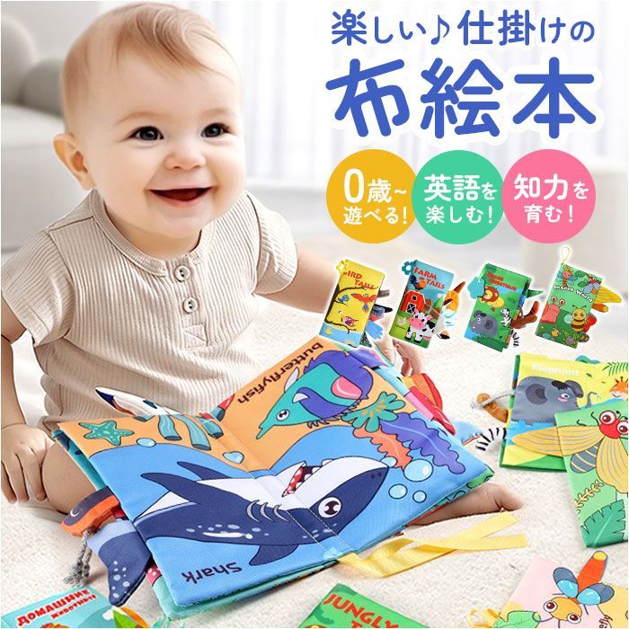 ☆ しかけ絵本 布絵本 布製 知育おもちゃ しかけ絵本 布絵本