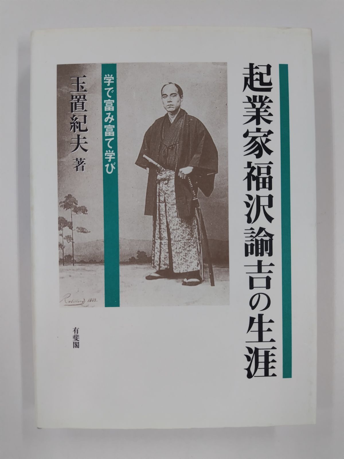 起業家福沢諭吉の生涯 学で富み富て学び/有斐閣/玉置紀夫（単行本） 起業家福沢諭吉の生涯 学で富み富て学び 玉置紀夫 有斐閣 - メルカリ