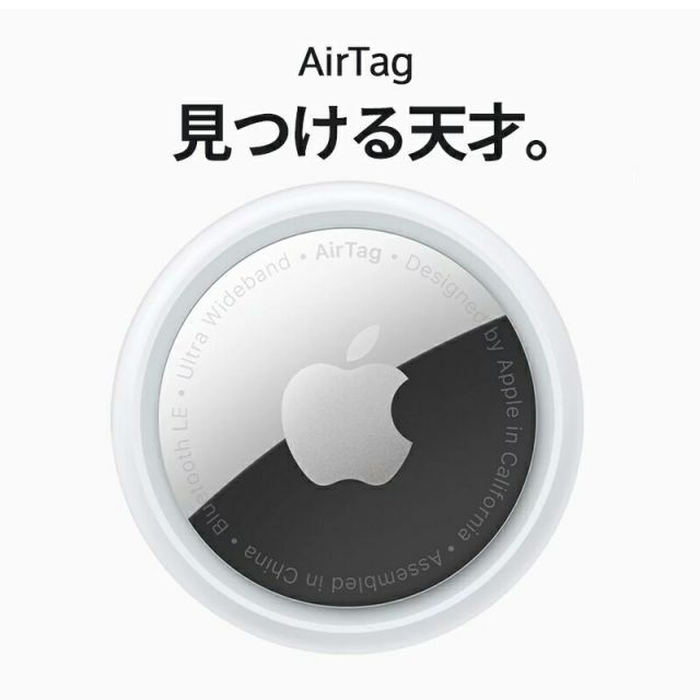 【ポイント5倍 2/10 23:59まで】 Apple エアタグ AirTag 1個 【パッケージ無し】 本体 新品 忘れ物防止 忘れ物防止タグ 紛失防止 紛失防止タグ IoT IoTデバイス MX532ZPA キッズ 子供 ペット 犬 猫