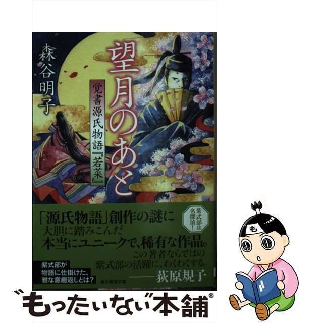 中古】 望月のあと 覚書源氏物語『若菜』 （創元推理文庫） / 森谷 明子 / 東京創元社 - メルカリ