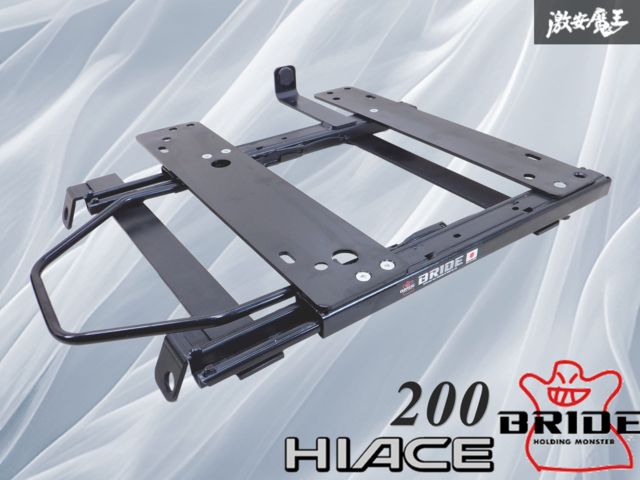 ハイエース レジアスエース200系用 BRIDE シートレール 運転席側