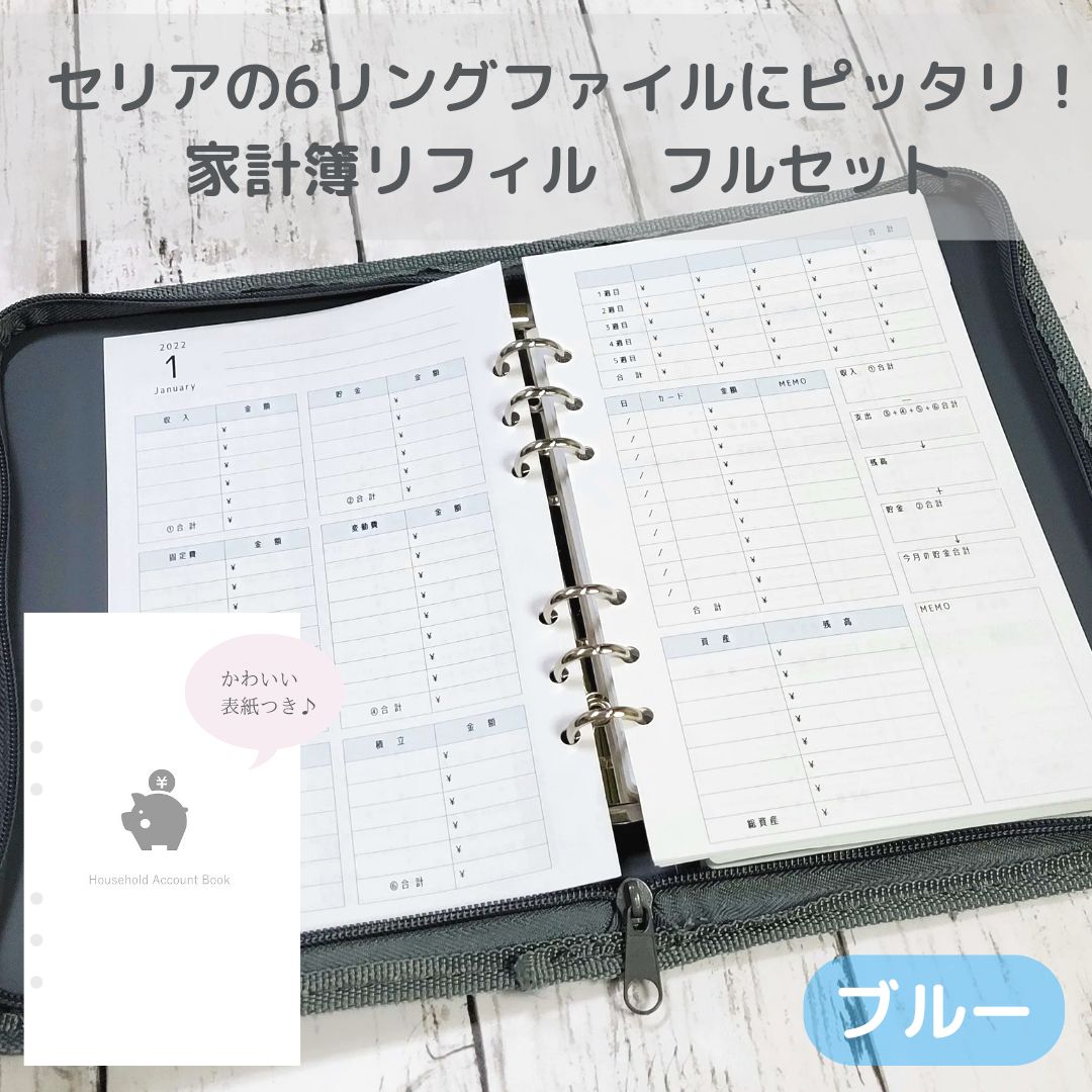 フルセットブルー 】セリアの6リングファイルサイズ 袋分け家計簿