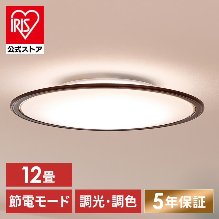 公式 シーリングライト 電気 照明 12畳 調光 調色 ウッドフレーム 木目 おしゃれ アイリスオーヤマ 薄型 照明器具 簡単取付け メーカー5年保証 長寿命 部屋 省エネ 寝室 リビング ダイニング CEA12DL-5.0QWFM