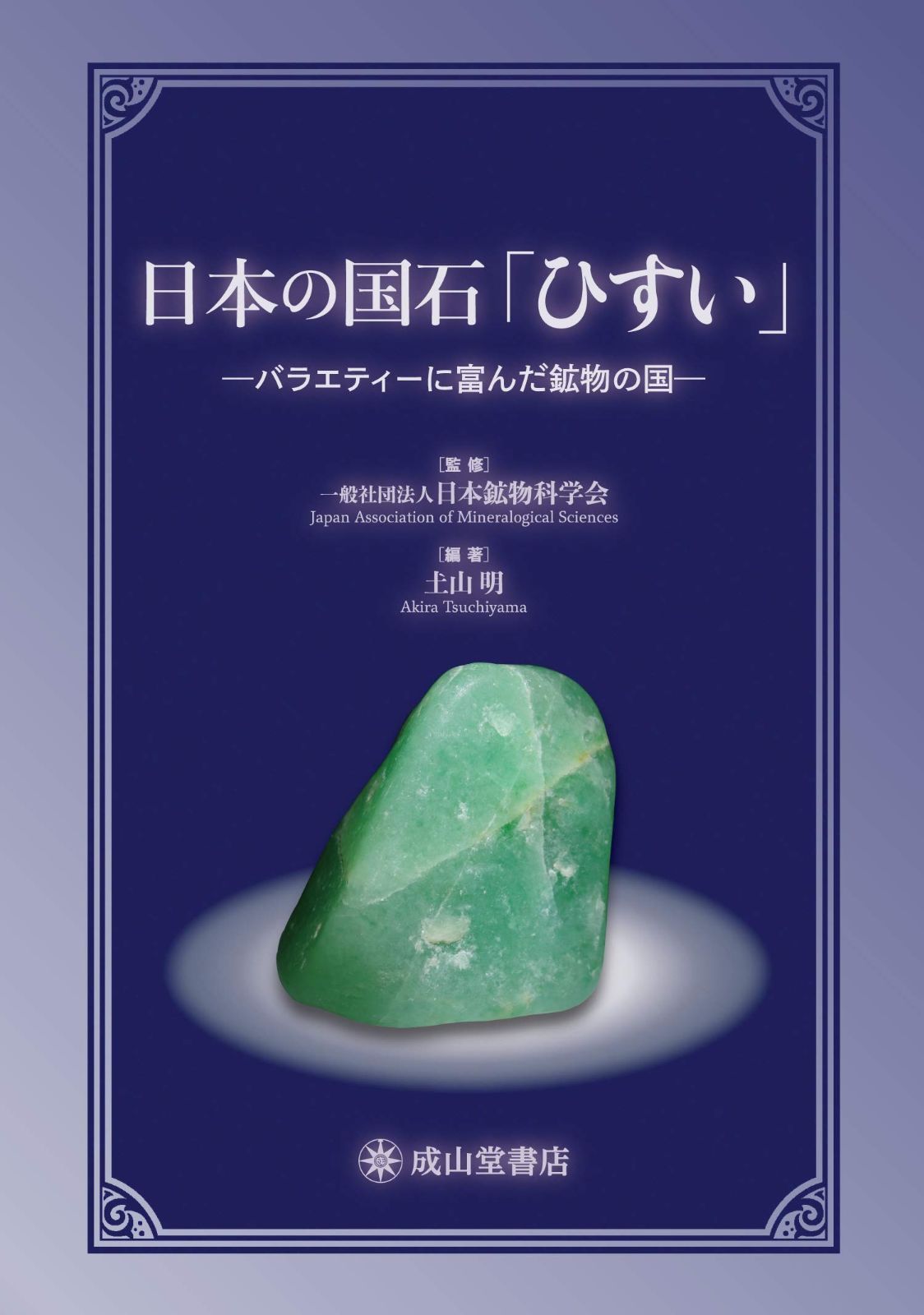 国 石 日本