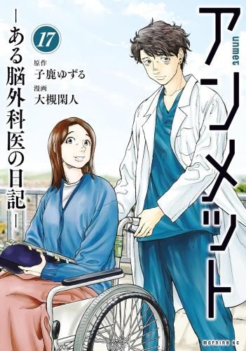 アンメット -ある脳外科医の日記- 1-17巻 全巻