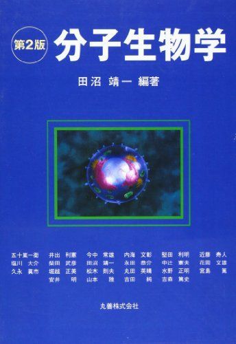 分子生物学 靖一， 田沼 クラーク 分子生物学 | David P.Clark, 田沼 靖一 |本 | 通販