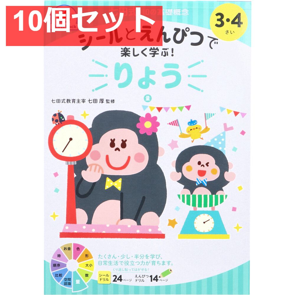 七田式 シールとえんぴつで楽しく学ぶ！ 3・4さい りょう 10個セット まとめ売り