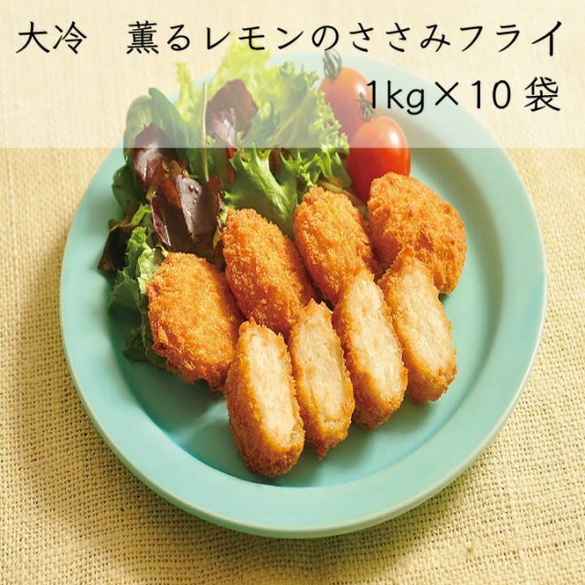 業務用 大容量 大冷 薫るレモンのささみフライ 1kg×10袋