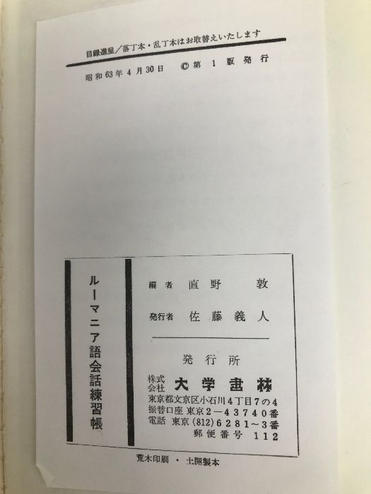 ルーマニア語会話練習帳 大学書林 直野 敦 - メルカリ