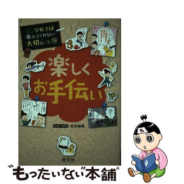 中古】 楽しくお手伝い (学校では教えてくれない大切なこと 19) / 松本