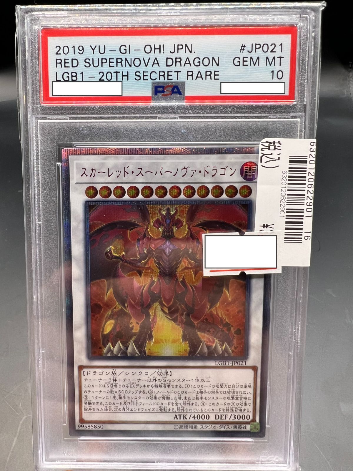 遊戯王 スカーレッド・スーパーノヴァ・ドラゴン 20th PSA10-