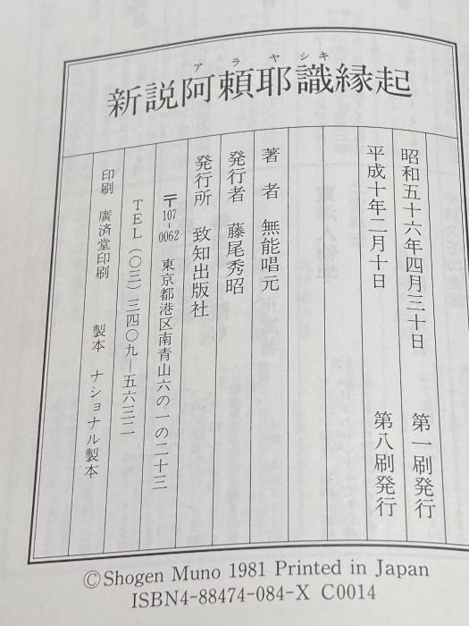 新説阿頼耶識縁起: かくされたパワーを引き出すアラヤ瞑想術のすすめ 致知出版社 無能 唱元 - メルカリ