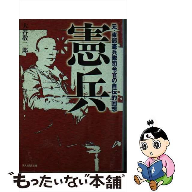 中古】 憲兵 元・東部憲兵隊司令官の自伝的回想 （光人社NF文庫