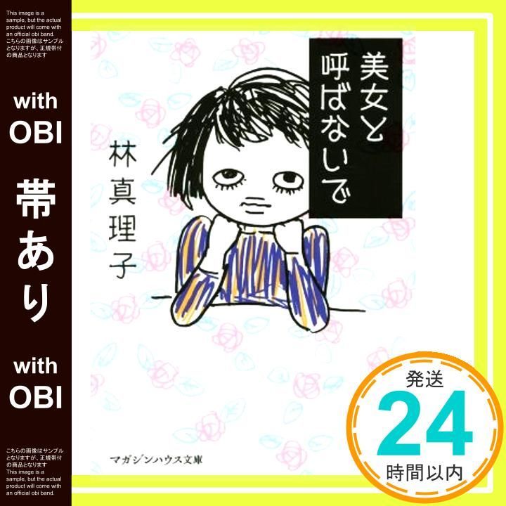 帯あり 美女と呼ばないで マガジンハウス文庫 は 1-11 林真理子_07