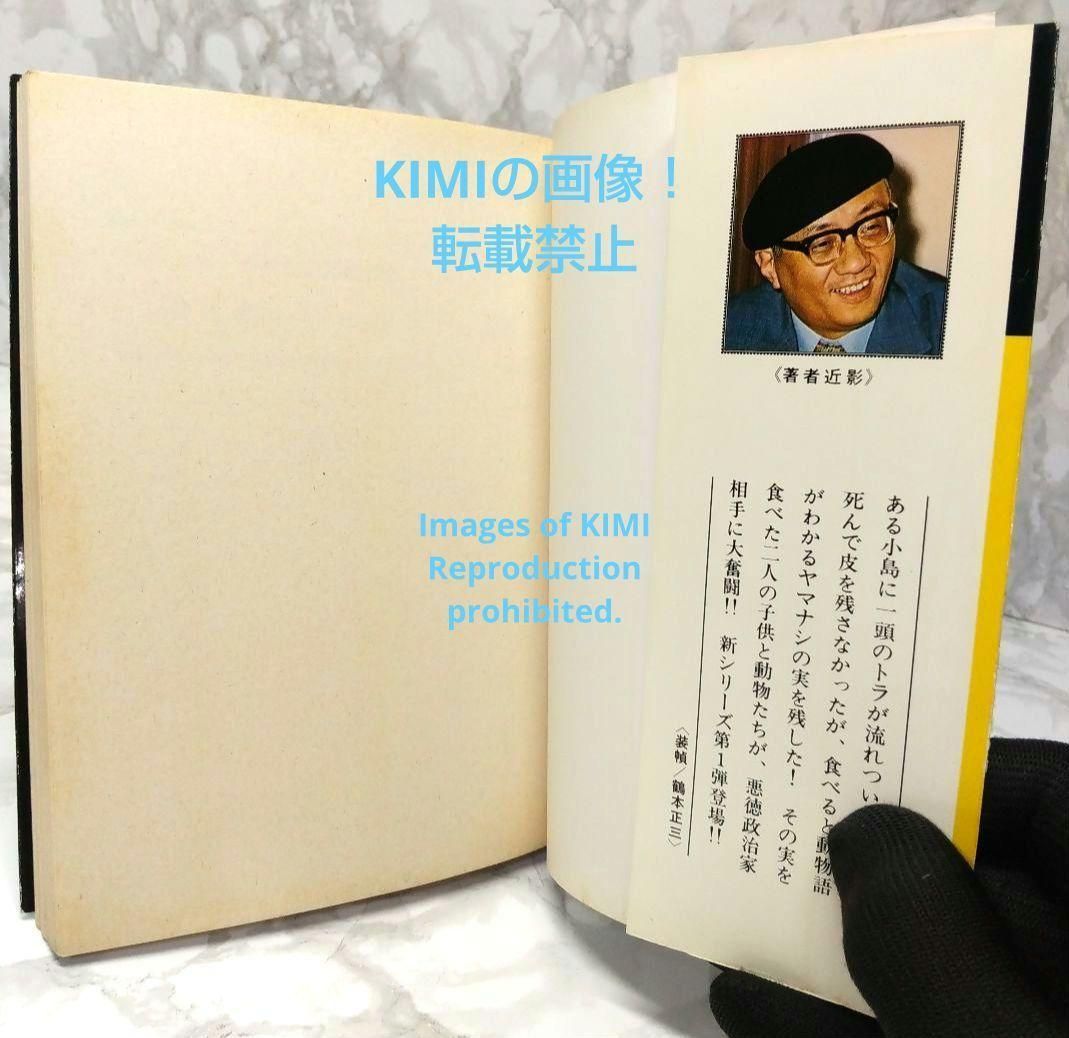 希少 初版 タイガーブックス 1 手塚治虫漫画全集 コミック 1978 手塚治虫 タイガーブックス 1 (手塚治虫漫画全集 121) | 手塚 治虫 |本