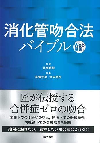 消化管吻合法バイブル [Web動画付] 北島 政樹