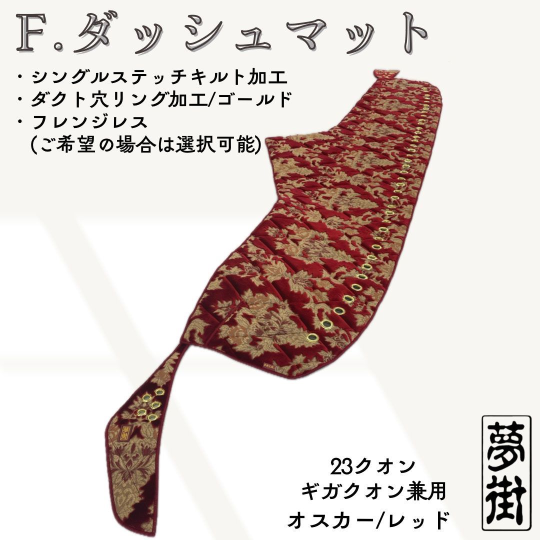 現品限り 豪華2点セット 生地オスカー レッド 23クオン ギガクオン兼用 つけま＆ダッシュマット FFCRYSTALESIA_COM