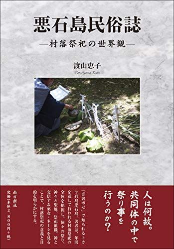 悪石島民俗誌―村落祭祀の世界観―／渡山 恵子