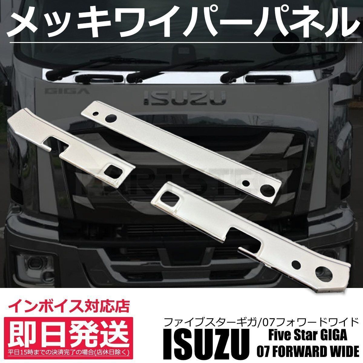 いすゞ ファイブスター ギガ 07 フォワード ワイド メッキ