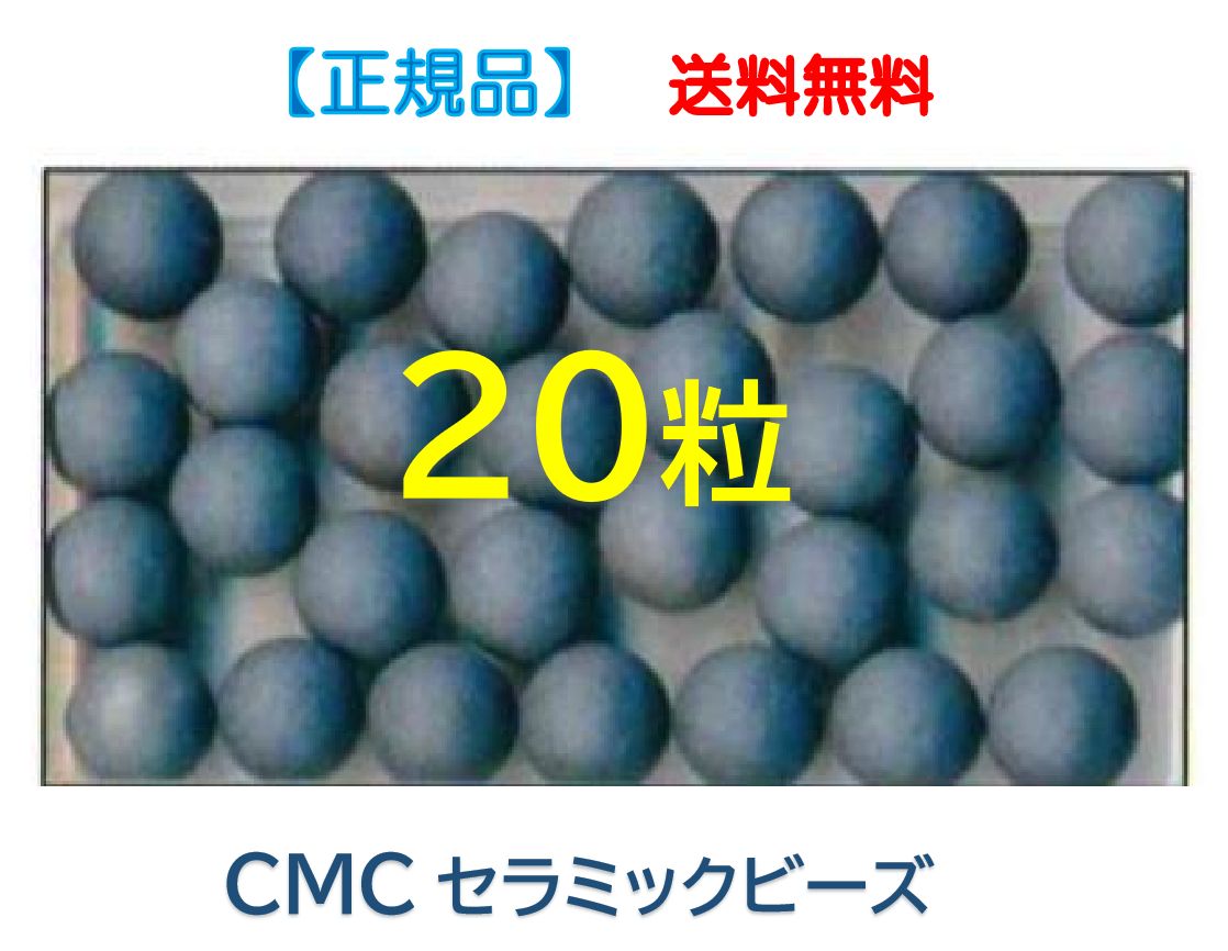 【値下げ】【100粒】正規品　CMCセラミックビーズ　活性水　水素水　酸素水 ゼロ磁場水 ゼロ磁場 活性水 CMC セラミックビーズ 20g入り