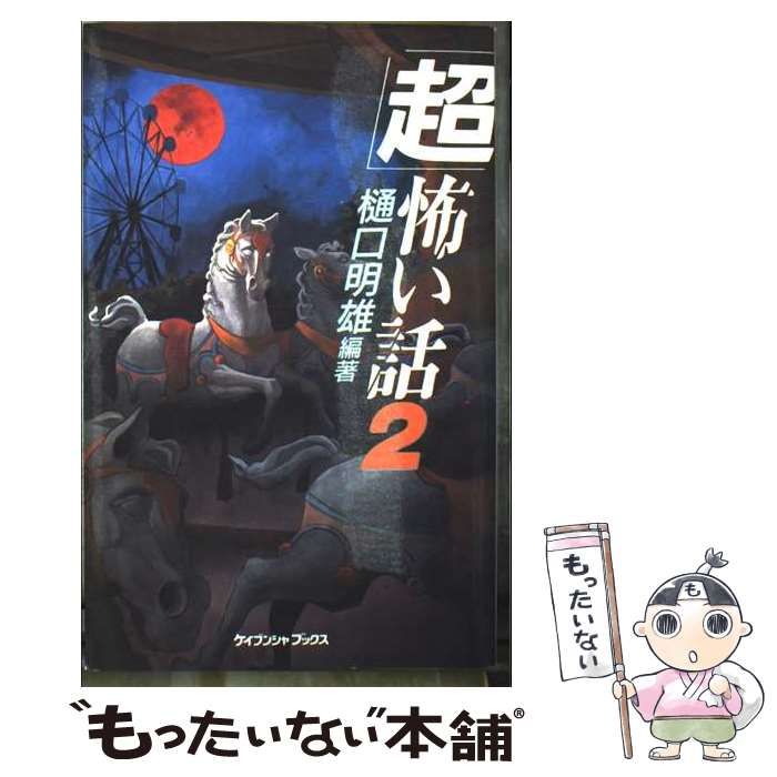 超 怖い話 2 ケイブンシャブックス | 樋口 明雄 | 勁文社
