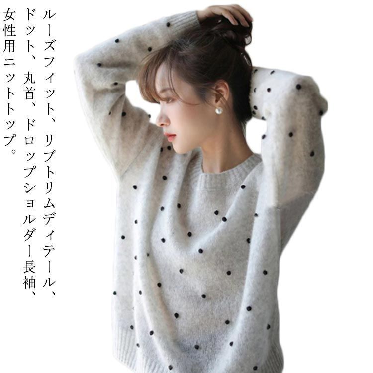 トップス レデイース 秋冬 長袖 ドット柄ニット 丸首 セーター ゆったり 水玉 ロングスリーブ ゆったり 韓国服 女性 無地 ウール混紡 大人可愛い トップス レデイース 秋冬 長袖 ドット柄ニット 丸首 セーター