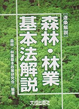  逐条解説 森林・林業基本法解説