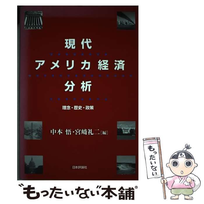 中古】 現代アメリカ経済分析 理念・歴史・政策 / 中本悟、 宮崎礼二