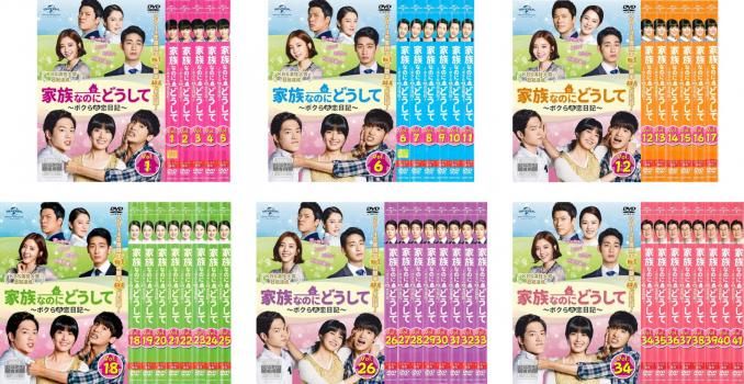 家族なのにどうして ボクらの恋日記 41枚セット 第1話～第79話 字幕 全巻セット 洋画 DVD レンタル落ち