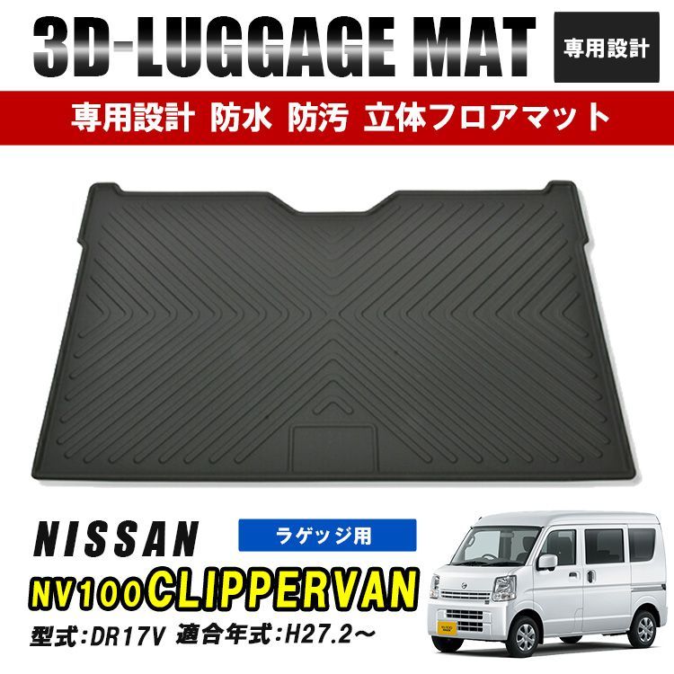 NV100クリッパーバン DR17V フロアマット ラゲッジ マット 後半用 3D 