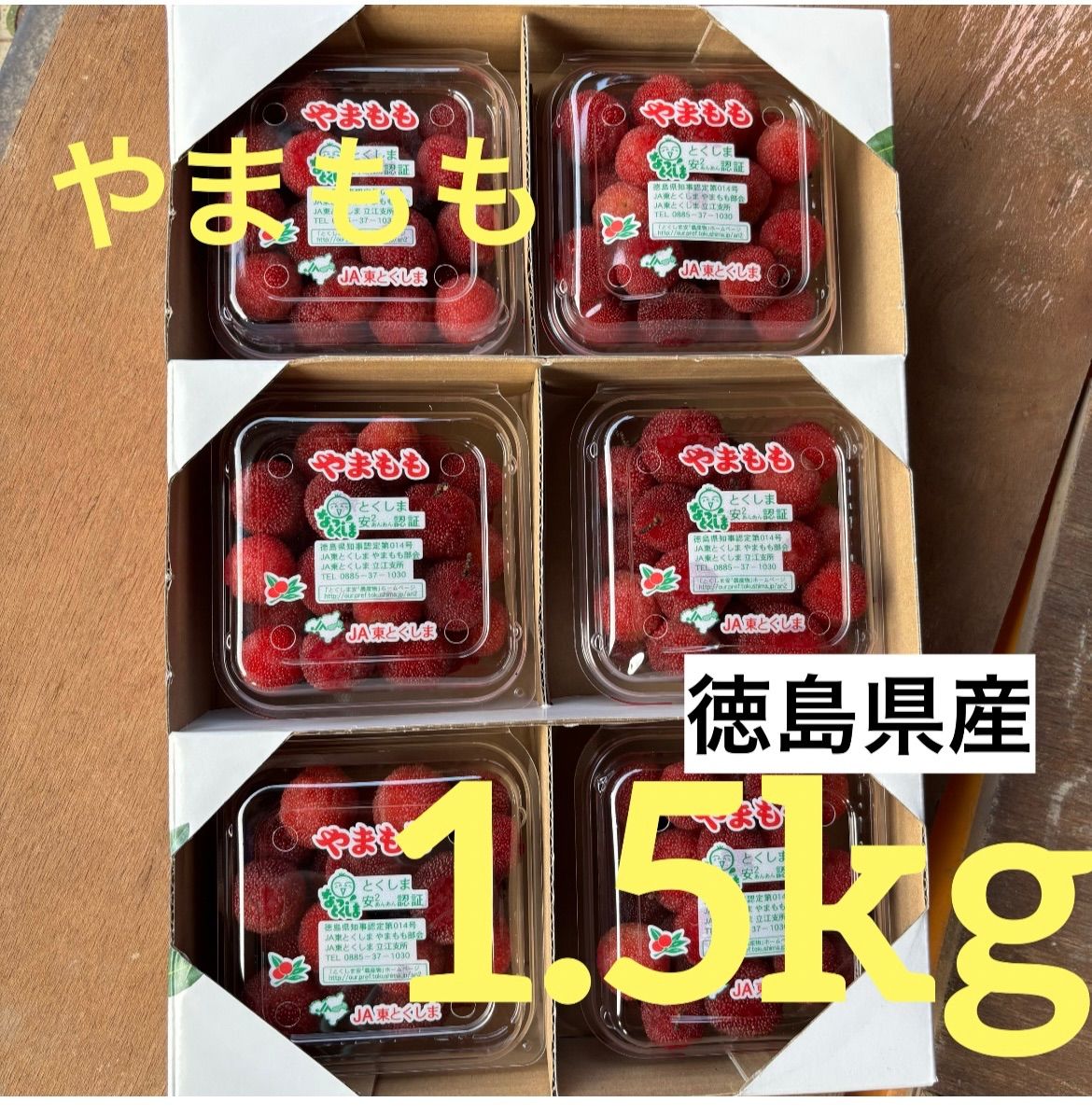 徳島県産】 やまもも 森口 1.5kg 250g超パック×6 農薬不使用