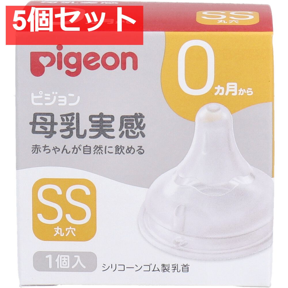 ピジョン 母乳実感乳首 0ヵ月から SSサイズ 丸穴 1個入 5個セット まとめ売り