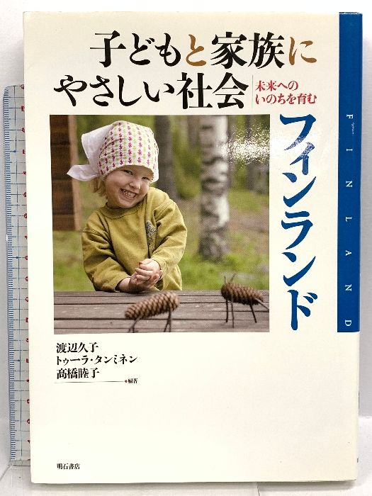 子どもと家族にやさしい社会 フィンランド 明石書店 渡辺 久子