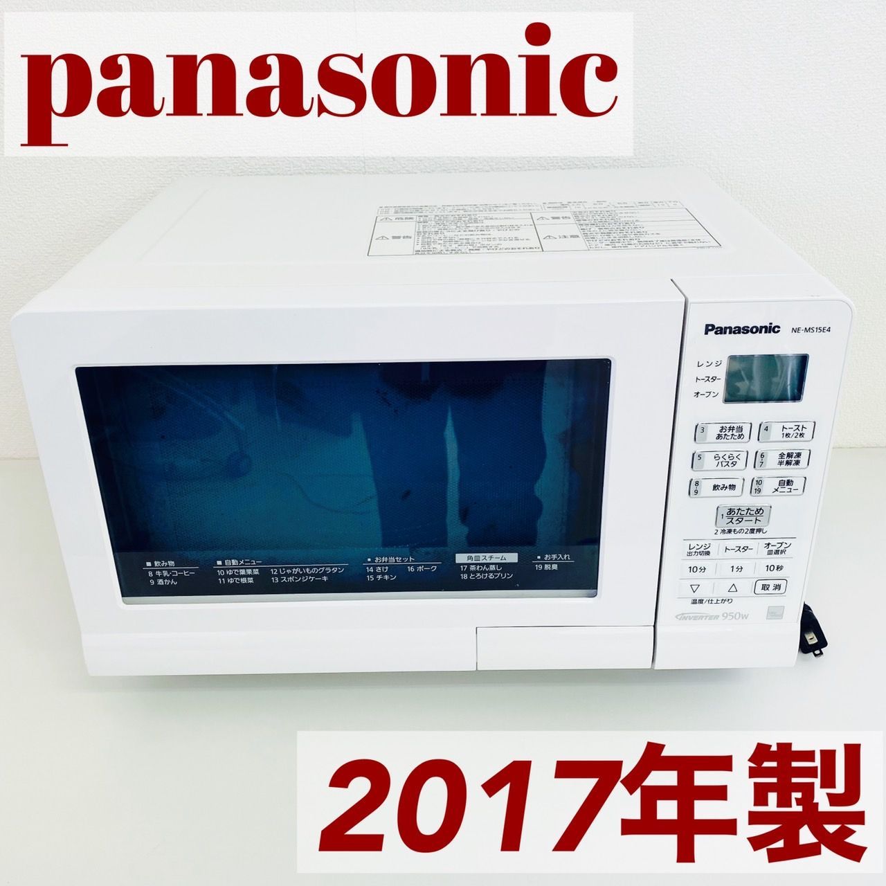 F】Panasonic パナソニック オーブンレンジ 2017年製 NE-MS15E4-KW 