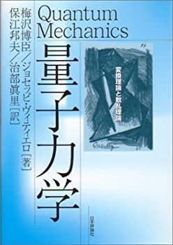 【中古】 量子力学 変換理論と散乱理論