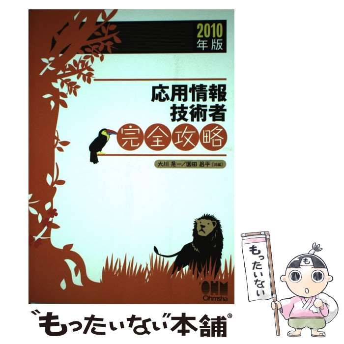応用情報技術者完全攻略 ２０１０年版/オ-ム社/大川晃一（単行本） 応用情報技術者完全攻略 2010年版/オ-ム社/大川晃一（単行本