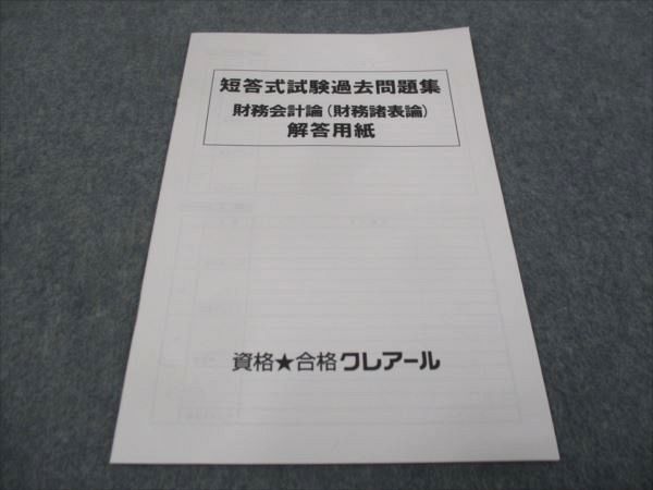 クレアール財務会計論テキスト最新2023目標 資格合格クレアール 公認会計士講座 短答式 過去問題集 財務会計