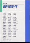 歯科麻酔学 古屋英毅