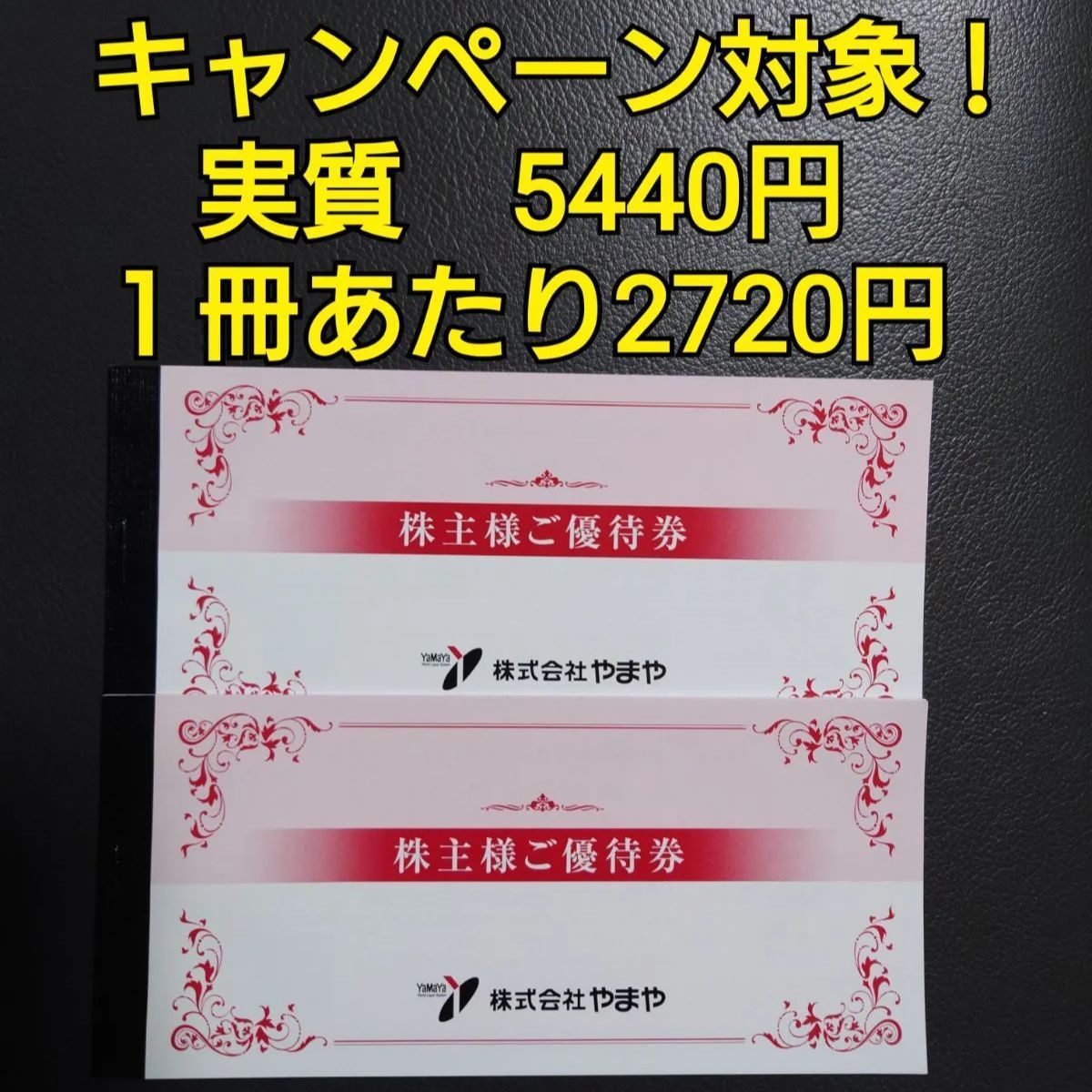 ◆15%ポイント還元◆ やまや 株主優待 6000円分
