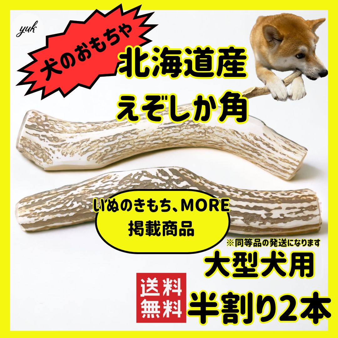 送料無料】🐶大型犬用🐶半割り✓2本セット🦌北海道産エゾ鹿の角🦌犬の