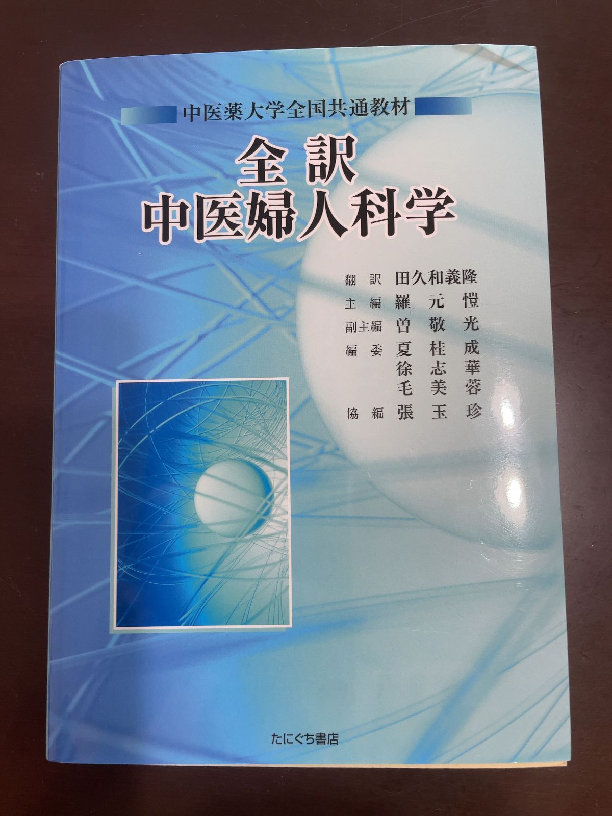 全訳中医婦人科学: 中医薬大学全国共通教材 | 田久和 義隆， 羅 元ガイ 