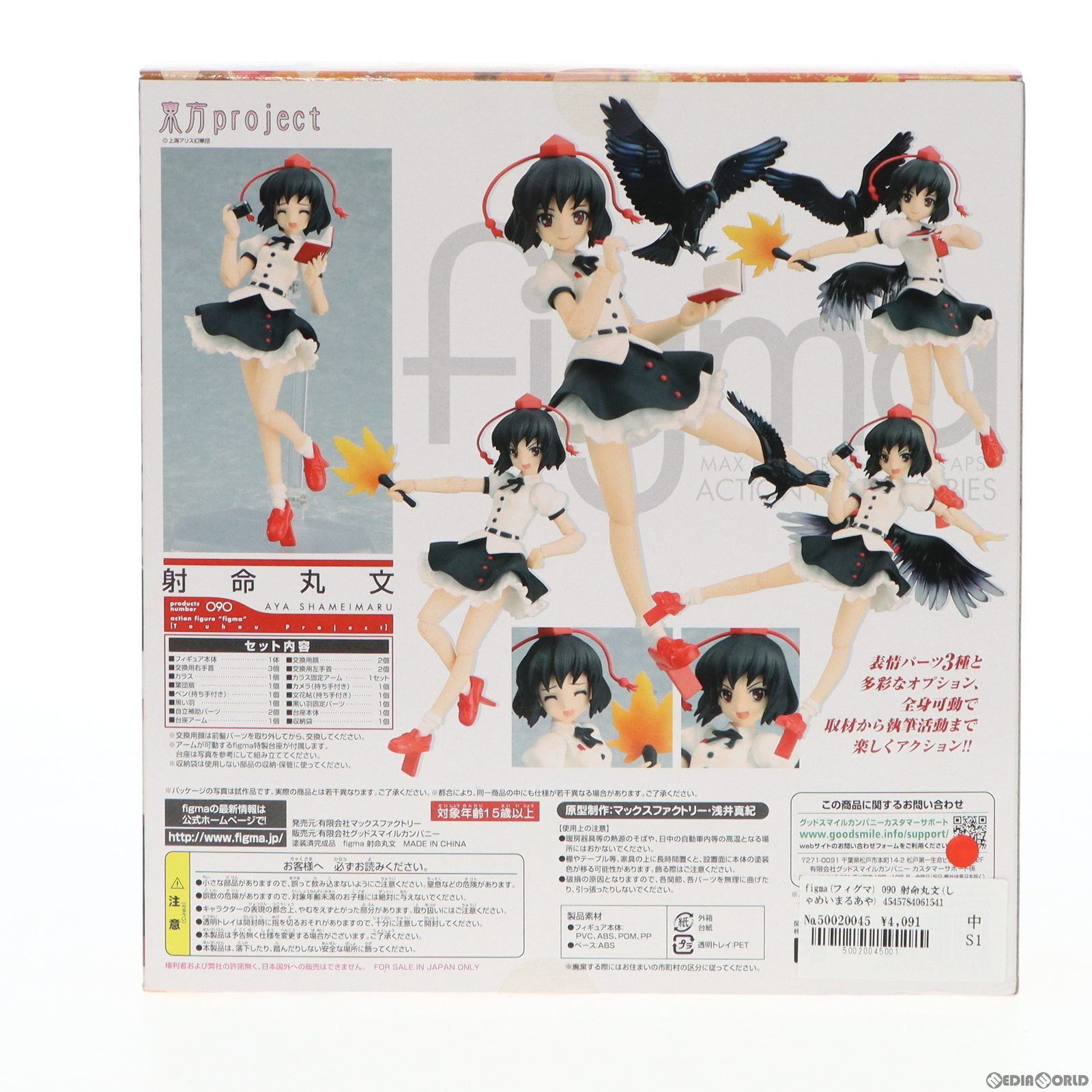 Max Factory - figma(フィグマ) 090 射命丸文(しゃめいまるあや) 東方Project 完成品 可動フィギュア 一部店舗&amp;オンラインショップ限定 マックスファクトリー figma(フィグマ) 090 射命丸文(しゃめいまるあや) 東方Project
