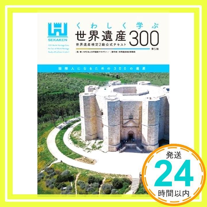 くわしく学ぶ世界遺産300 世界遺産検定2級公式テキスト くわしく学ぶ世界遺産300世界遺産検定2級公式テキスト | 世界