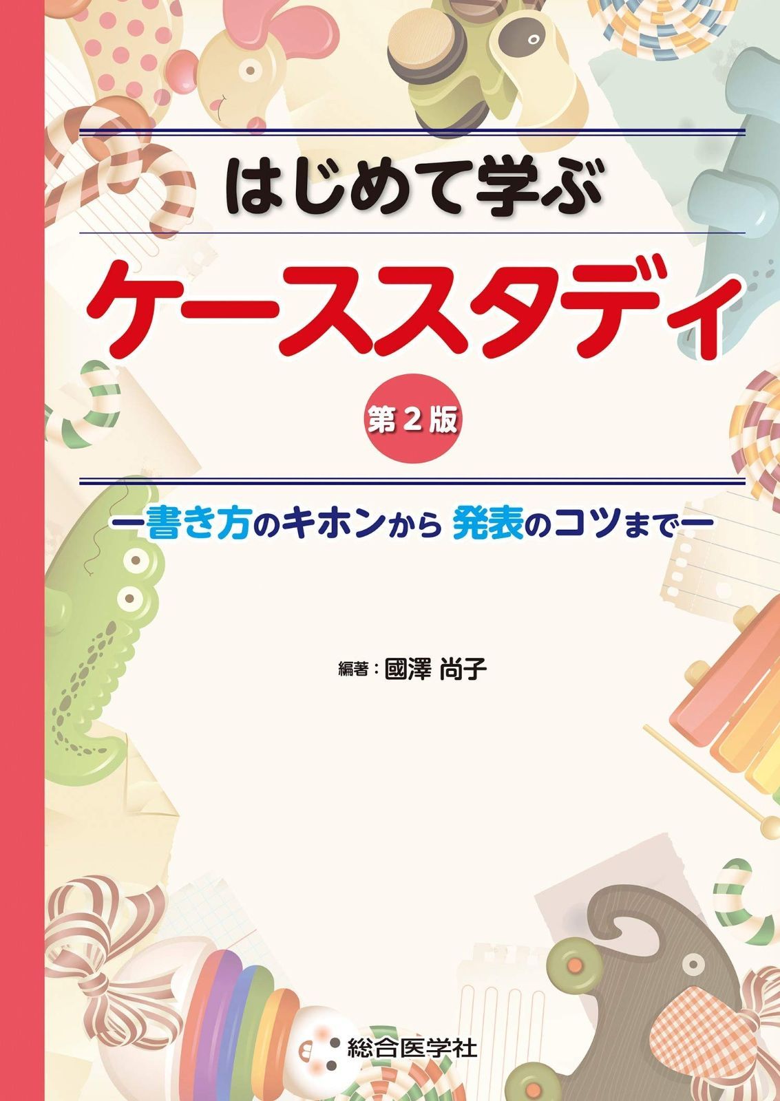 【HOT，定番】 はじめて学ぶ ケーススタディ 第2版: 書き方のキホンから発表のコツまで その他
