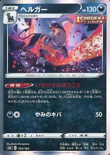 中古】ポケモンカードゲーム 103/184：(キラ)ヘルガー - メルカリ