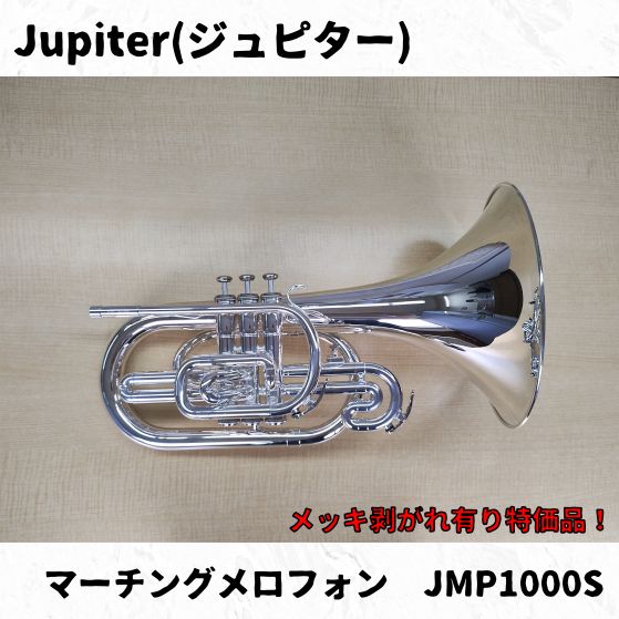 Jupiter ジュピター マーチングメロフォン JMP1000MS 瑕疵有り長期在庫 品