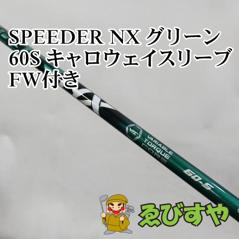 入間■【中古】 シャフト その他 SPEEDER NX グリーン 60S キャロウェイスリーブFW付き  0[4470]