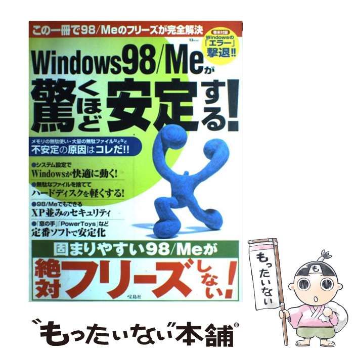 【中古】 Windows 98／Meが驚くほど安定する！ この一冊で98／Meのフリーズが完全解決 （TJ mook） / 宝島社 / 宝島社